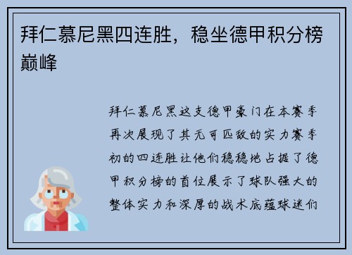 拜仁慕尼黑四连胜，稳坐德甲积分榜巅峰