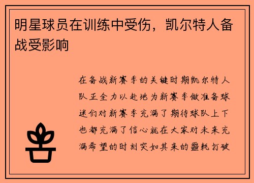 明星球员在训练中受伤，凯尔特人备战受影响