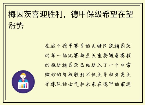 梅因茨喜迎胜利，德甲保级希望在望涨势