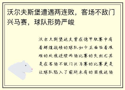 沃尔夫斯堡遭遇两连败，客场不敌门兴马赛，球队形势严峻