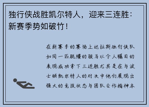 独行侠战胜凯尔特人，迎来三连胜：新赛季势如破竹！