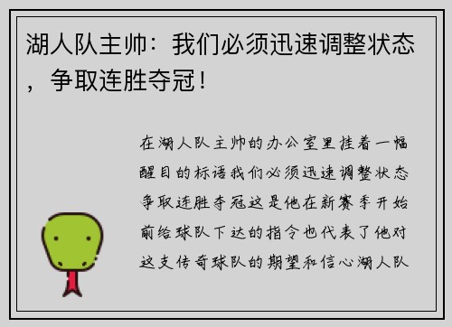 湖人队主帅：我们必须迅速调整状态，争取连胜夺冠！