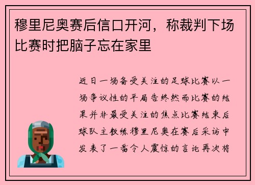 穆里尼奥赛后信口开河，称裁判下场比赛时把脑子忘在家里