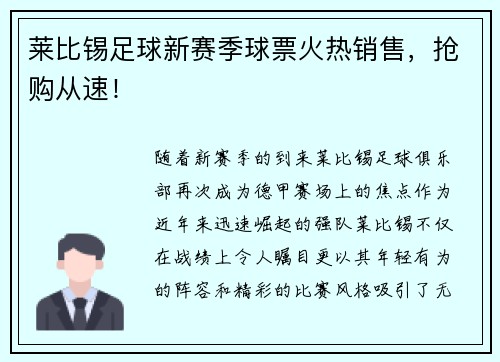 莱比锡足球新赛季球票火热销售，抢购从速！