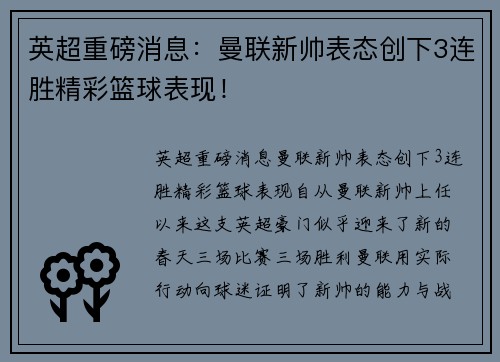英超重磅消息：曼联新帅表态创下3连胜精彩篮球表现！